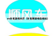 ev扑克游戏大厅（扑克牌游戏在线玩）