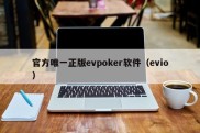 官方唯一正版evpoker软件（evio）