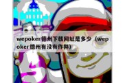 wepoker德州下载网址是多少（wepoker德州有没有作弊）