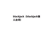 blackjack（blackjack情人台词）