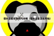 德扑之星软件技巧攻略（德扑之星怎么开始）