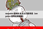 wepoker德州扑克怎么打胜率高（wepoker德州出牌规律）