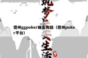 德州ggpoker确实有挂（德州poker平台）