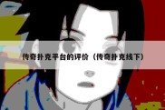 传奇扑克平台的评价（传奇扑克线下）