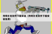 传奇扑克软件下载安装（传奇扑克软件下载安装免费）
