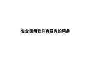 包含德州软件有没有的词条
