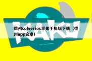德州solverios苹果手机版下载（德州app安卓）