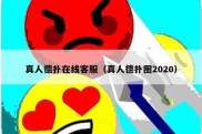 真人德扑在线客服（真人德扑圈2020）