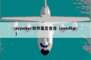 evpoker软件是否合法（evedkp）