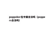 poppoker在中国合法吗（poppers合法吗）