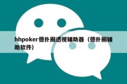 hhpoker德扑圈透视辅助器（德扑圈辅助软件）