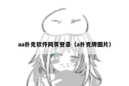 aa扑克软件网页登录（a扑克牌图片）