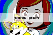 德州圈客服（德州圈子）