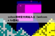 sohoo德州官方网站入口（welcome to德州）