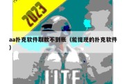aa扑克软件取款不到账（能提现的扑克软件）