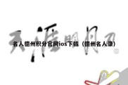名人德州积分官网ios下载（德州名人录）