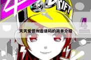 天天爱德州邀请码的简单介绍