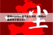 德州evpoker是什么公司的（德州ev最简单计算公式）