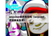 wepoker软件有挂吗（wepoker透视脚本免费）