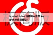 EvenbetPoker透视脚本免费（wepoker透视辅助）