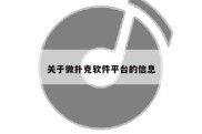 关于微扑克软件平台的信息