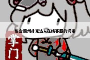 包含德州扑克达人在线客服的词条