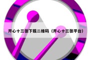 开心十三张下载二维码（开心十三张平台）