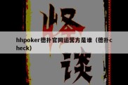 hhpoker德扑官网运营方是谁（德扑check）