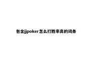 包含jjpoker怎么打胜率高的词条