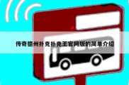 传奇德州扑克扑克王官网版的简单介绍