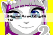 德州ggpoker平台抽水方式（gg德州下载）