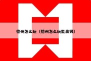 德州怎么玩（德州怎么玩能赢钱）