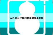 aa扑克台子在线登录的简单介绍