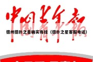 德州德扑之星确实有挂（德扑之星客服电话）