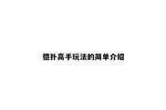 德扑高手玩法的简单介绍