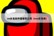 ev扑克软件是哪家公司（eva扑克牌）