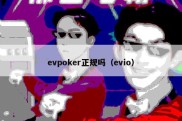 evpoker正规吗（evio）