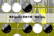 德扑jjpoker官网下载（德扑vpip）