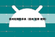 德州短牌胜率表（德州 短牌 规则）