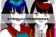 关于德州jjpoker官网游戏特色的信息