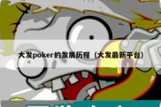 大发poker的发展历程（大发最新平台）