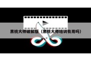 黑桃大师破解版（黑桃大师培训有用吗）