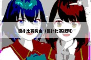 德扑比赛奖金（德扑比赛规则）