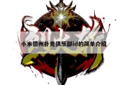 小米德州扑克俱乐部id的简单介绍