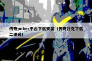 传奇poker平台下载安装（传奇扑克下载二维码）