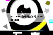 restpoker在中国合法吗（rest online）