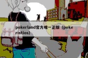 pokerland官方唯一正版（pokeristios）