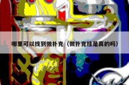 哪里可以找到微扑克（微扑克挂是真的吗）