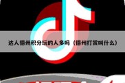 达人德州积分玩的人多吗（德州打赏叫什么）
