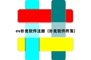 ev扑克软件注册（扑克软件开发）